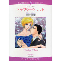トップシークレット