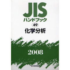 ＪＩＳハンドブック　化学分析　２００８