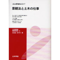 景観法と土木の仕事