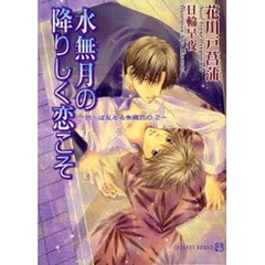 水無月の降りしく恋こそ
