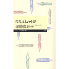 現代日本の小説
