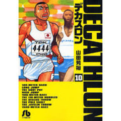 デカスロン　１０