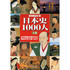 日本史１０００人　ビジュアル版　上巻　古代国家の誕生から秀吉の天下統一まで