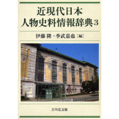 近現代日本人物史料情報辞典　３