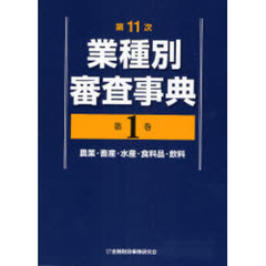 業種別審査事典　第１巻　第１１次　農業・畜産・水産・食料品・飲料　１００１→１１４４