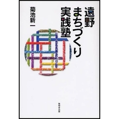 遠野まちづくり実践塾