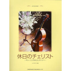 楽譜　休日のチェリスト