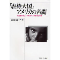 「虐待大国」アメリカの苦闘　児童虐待防止への取組みと家族福祉政策