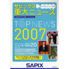 サピックス重大ニュース　中学入試用　２００７