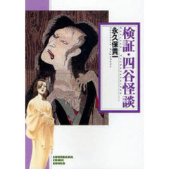 検証・四谷怪談　新版