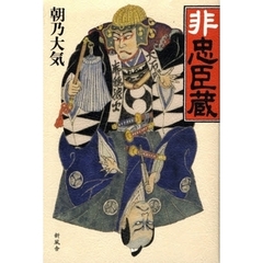 非忠臣蔵