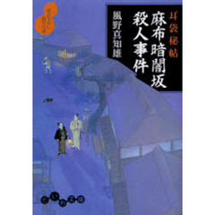麻布暗闇坂殺人事件　書き下ろし時代小説