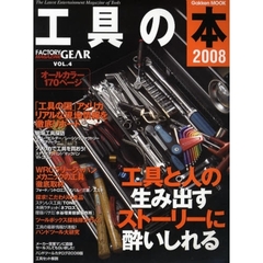 工具の本　Ｔｈｅ　Ｌａｔｅｓｔ　Ｅｎｔｅｒｔａｉｎｍｅｎｔ　Ｍａｇａｚｉｎｅ　ｏｆ　Ｔｏｏｌｓ　２００８　工具と人の生み出すストーリーに酔いしれる／「工具の国アメリカ」リアルな現地情報を徹底リポート