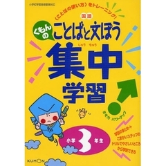 くもんの国語ことばと文ぽう集中学習　〈ことばの使い方〉をトレーニング！　小学３年生