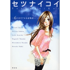 セツナイコイ～６つのリアルな恋物語～