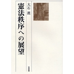 憲法秩序への展望