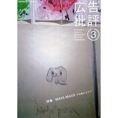 広告批評　ＮＯ．３２４（２００８ＭＡＲ）　特集ＭＡＹＡ　ＭＡＸＸその絵とコトバ