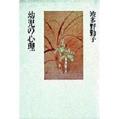 波多野勤子著作集　１　幼児の心理