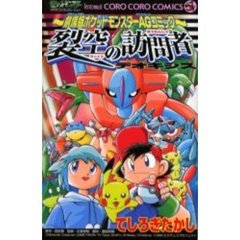 ポケットモンスター裂空の訪問者デオキシス
