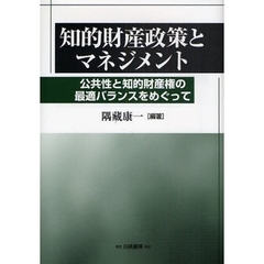 知的財産政策とマネジメント　公共性と知的財産権の最適バランスをめぐって
