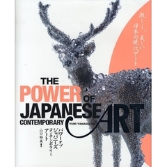 パワーオブジャパニーズコンテンポラリーアート　激しく、美しい日本の現代アート