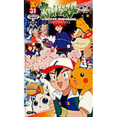 ビデオ　ポケットモンスター　　３１