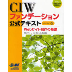 ＣＩＷファンデーション公式テキスト　バージョン５　〔２〕　Ｗｅｂサイト制作の基礎