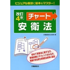 チャート安衛法　改訂４版