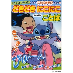 リロアンドスティッチいたずらことばあそびえほん　３・４・５歳　３　どきどきにこにこことば