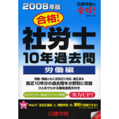 合格！社労士１０年過去問　２００８年版労働編