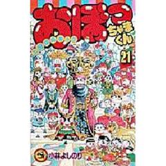 おぼっちゃまくん　　２１