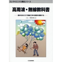 高周波・無線教科書　基本をおさえて無線工学の基礎を理解する