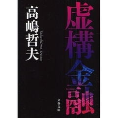 虚構金融