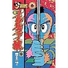 新プロゴルファー猿　　　９