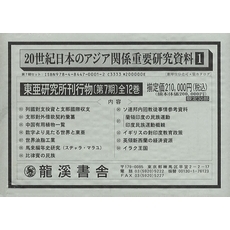東亜研究所刊行物　第７期　全１２　復刻版