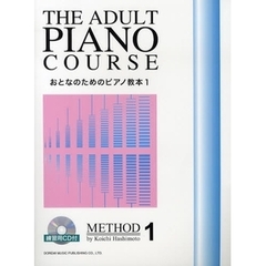 楽譜　おとなのためのピアノ教本　　　１