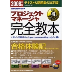プロジェクトマネージャ完全教本　テキスト＆問題集の決定版！　２００８年版
