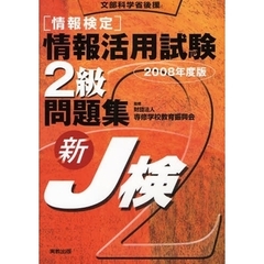 〈情報検定〉情報活用試験２級問題集　文部科学省後援　２００８年度版　新Ｊ検