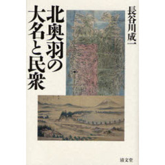 北奥羽の大名と民衆