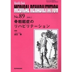ＭＥＤＩＣＡＬ　ＲＥＨＡＢＩＬＩＴＡＴＩＯＮ　Ｍｏｎｔｈｌｙ　Ｂｏｏｋ　Ｎｏ．８９（２００８．２）　骨粗鬆症のリハビリテーション