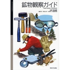 鉱物観察ガイド