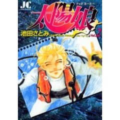 太陽娘～ティダネーネー～　　　２