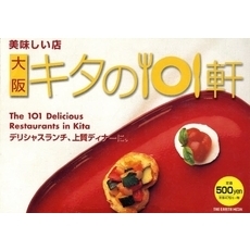 美味しい店大阪キタの１０１軒
