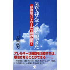 気管支ぜんそくは克服できた　「好酸球コントロール」で劇的効果！