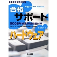 ’０８　合格サポート　ハードウェア
