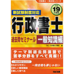 行政書士過去問ゼミナール　新試験制度対応　平成１９年度版一般知識編