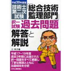 技術士第二次試験「総合技術監理部門」択一試験過去問題解答と解説　平成２０年度版