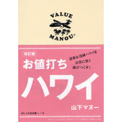 お値打ちハワイ　改訂版