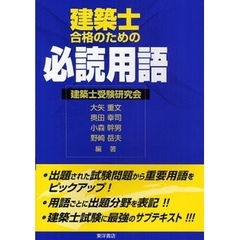 建築士合格のための必読用語