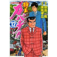 特上カバチ！！　ｖｏｌ．１２